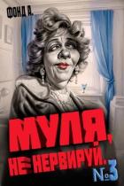Муля, не нервируй… Книга 3 (СИ) - Фонд А.